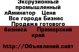 Эксрузионный промышленный лАминатор › Цена ­ 100 - Все города Бизнес » Продажа готового бизнеса   . Приморский край